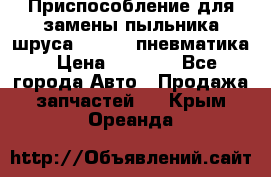 Приспособление для замены пыльника шруса VKN 402 пневматика › Цена ­ 6 300 - Все города Авто » Продажа запчастей   . Крым,Ореанда